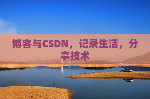 博客与CSDN，记录生活，分享技术