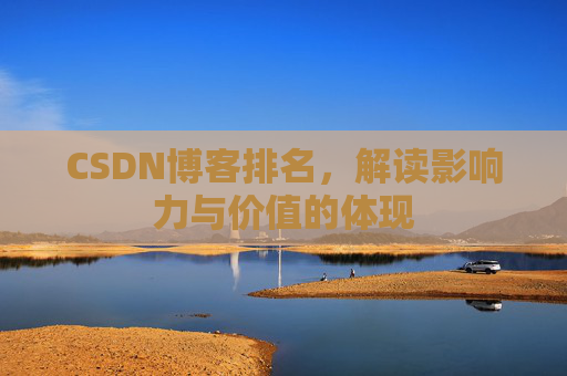 CSDN博客排名，解读影响力与价值的体现