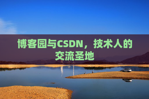 博客园与CSDN，技术人的交流圣地